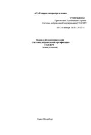 Правила функционирования Системы добровольной сертификации ГАЗСЕРТ (новая редакция) Правила функционирования Системы добровольной сертификации ГАЗСЕРТ (новая редакция)